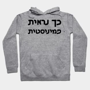 This Is What A Feminist Looks Like (Hebrew, Feminine) Hoodie